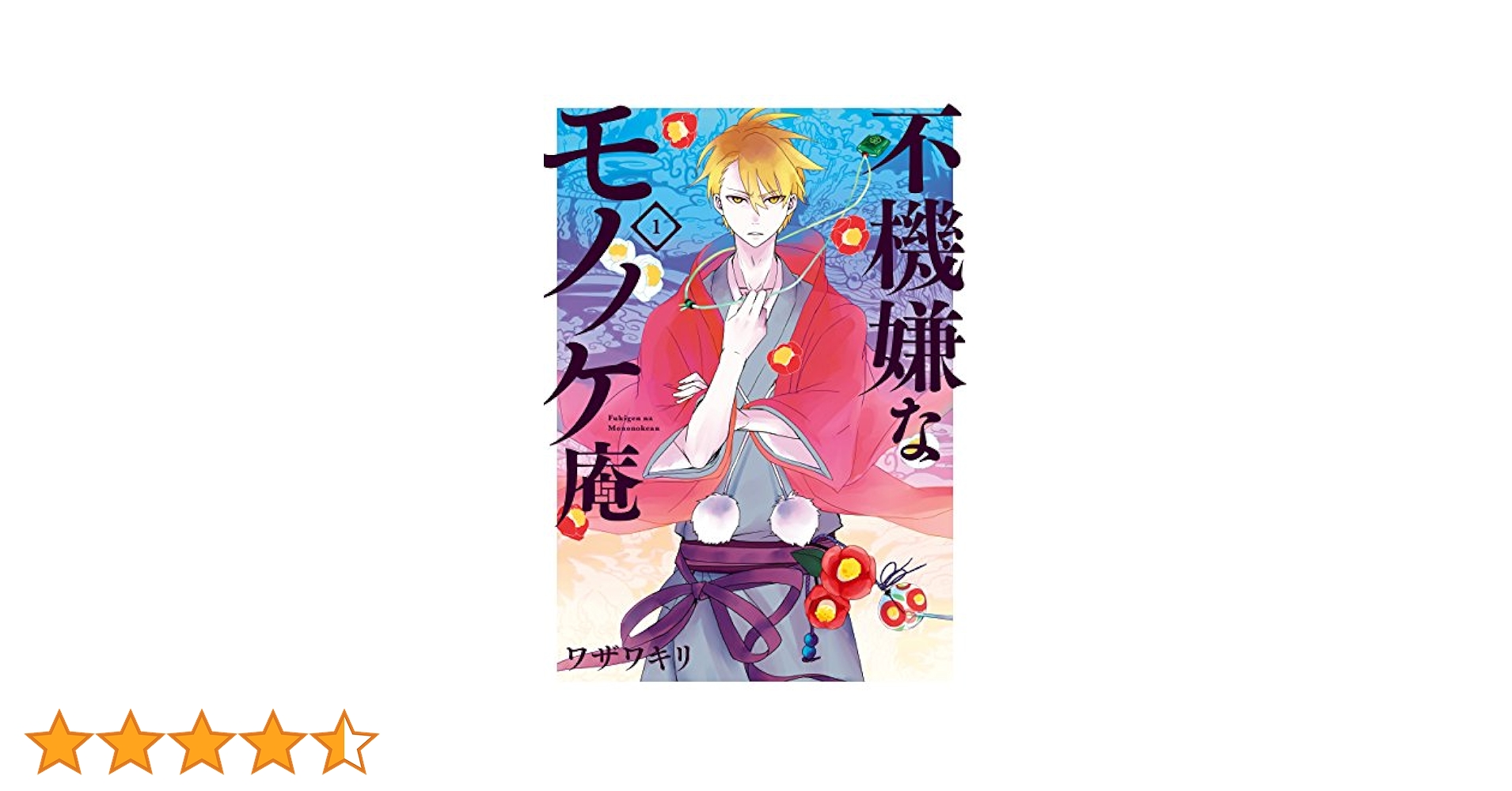☆送料込☆不機嫌なモノノケ庵 1～13巻 Amazon.co.jp: 不機嫌なモノノケ庵 (1) (ガンガンコミックス